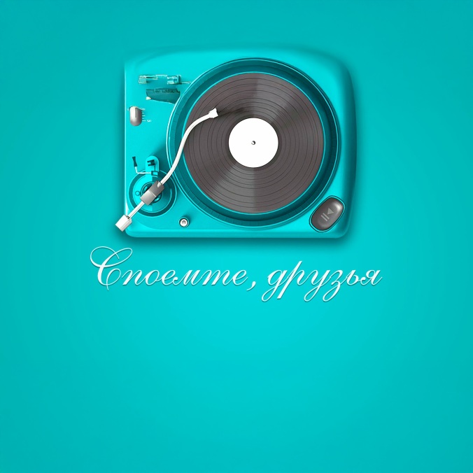 Споемте, друзья
