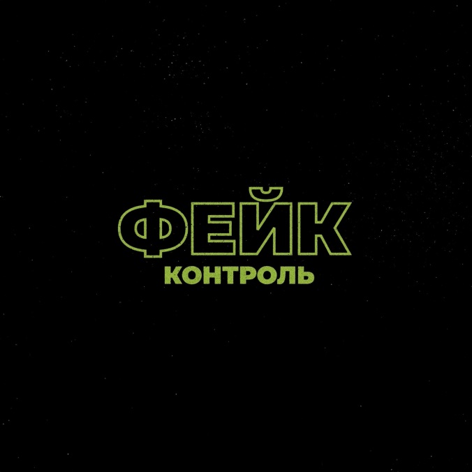 Фейк-контроль