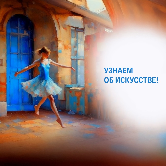 Узнаем об искусстве!