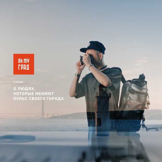 Oh My Град. Теория малых дел