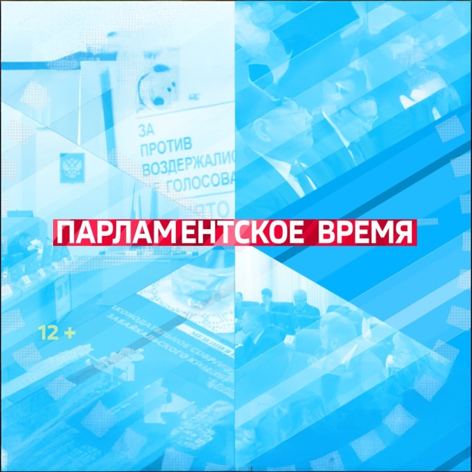 Парламентское время. Чита