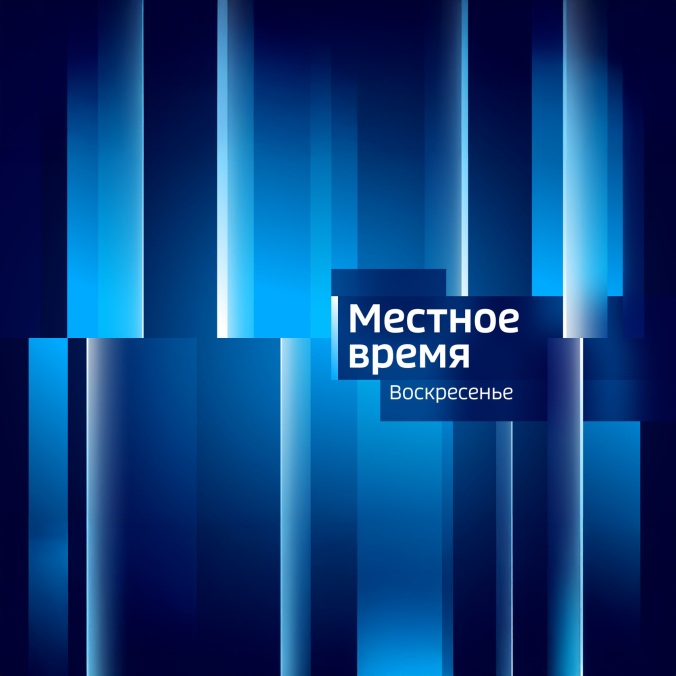Местное время. Воскресенье. Коми