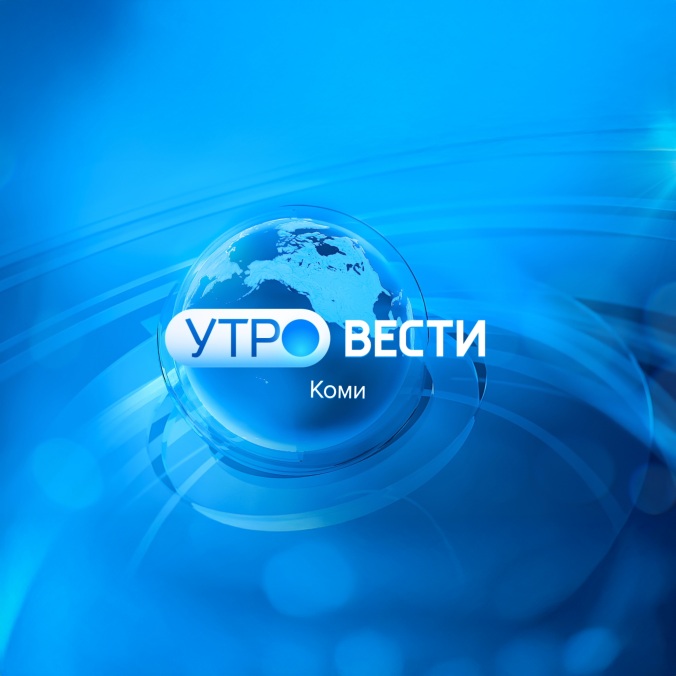 Вести-Коми. Утро