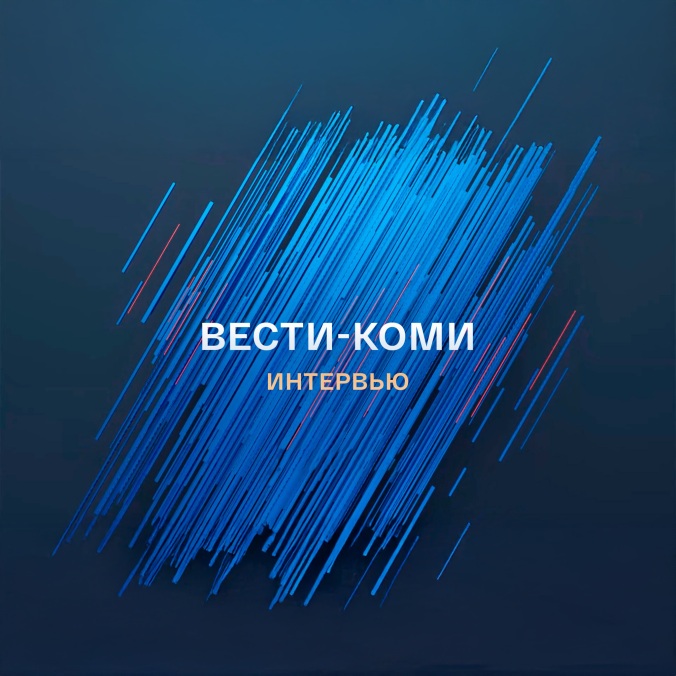 Вести-Коми. Интервью