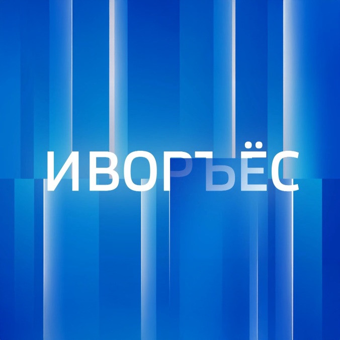Иворъёс