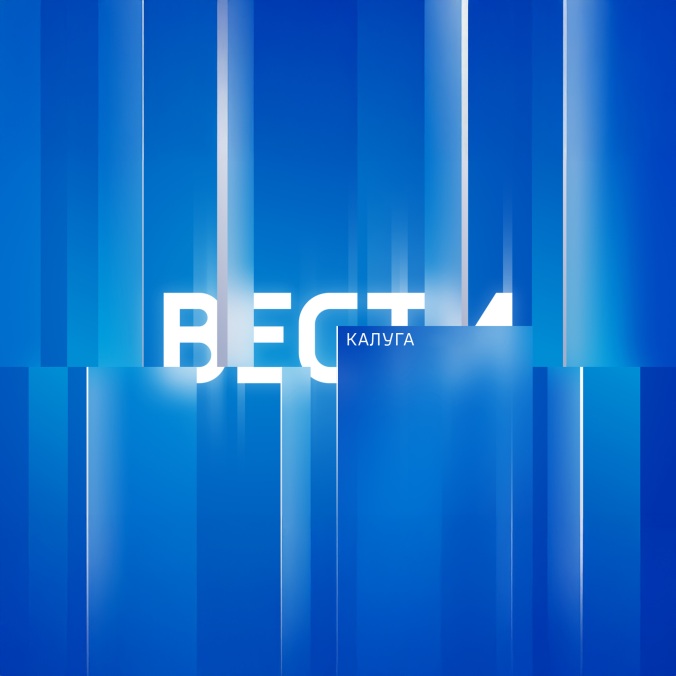 Вести-Калуга