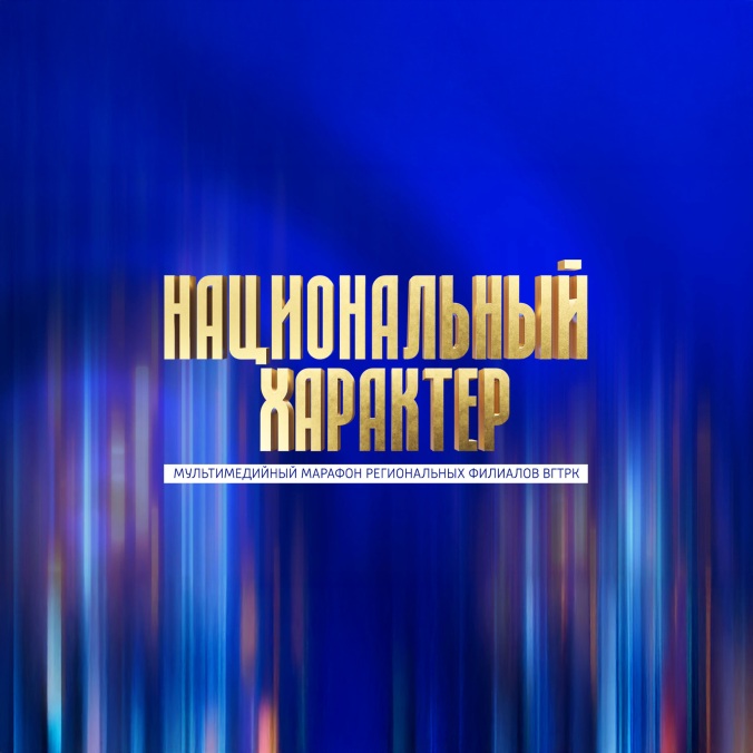 Всероссийский мультимедийный марафон "Национальный характер"