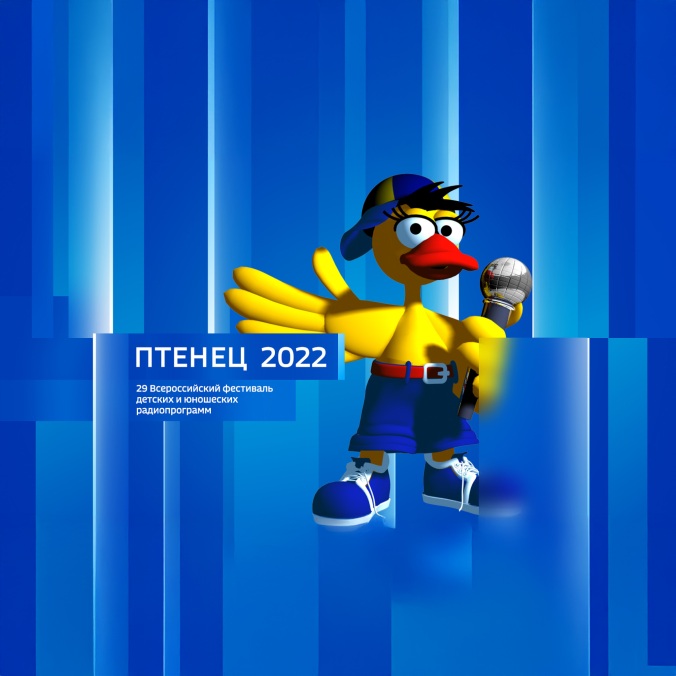 "Регион-Тюмень". Всероссийский фестиваль "Птенец-2022"
