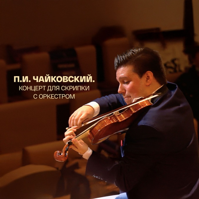 П. И. Чайковский. Концерт для скрипки с оркестром. Сергей Догадин