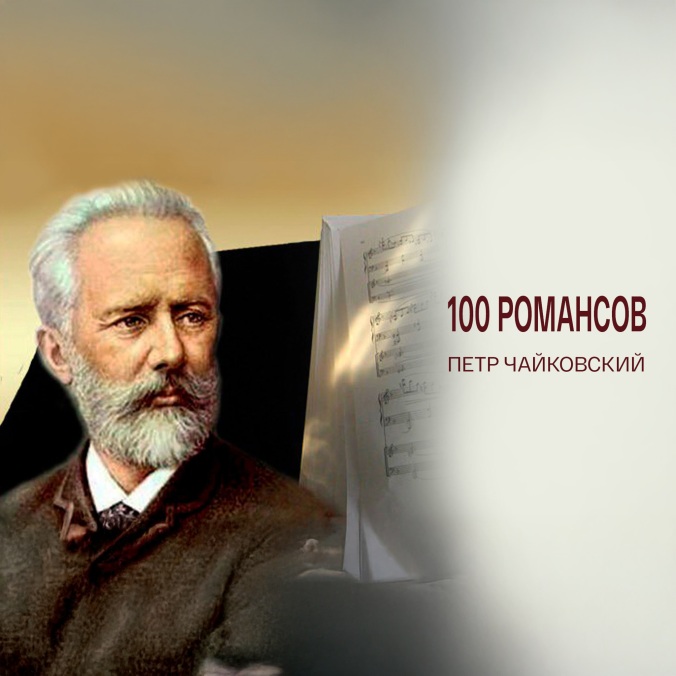 100 романсов. Петр Чайковский