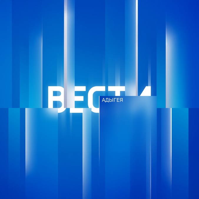 Вести. Адыгея