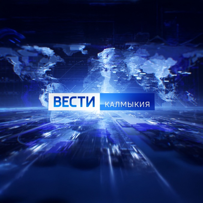 Вести. Калмыкия