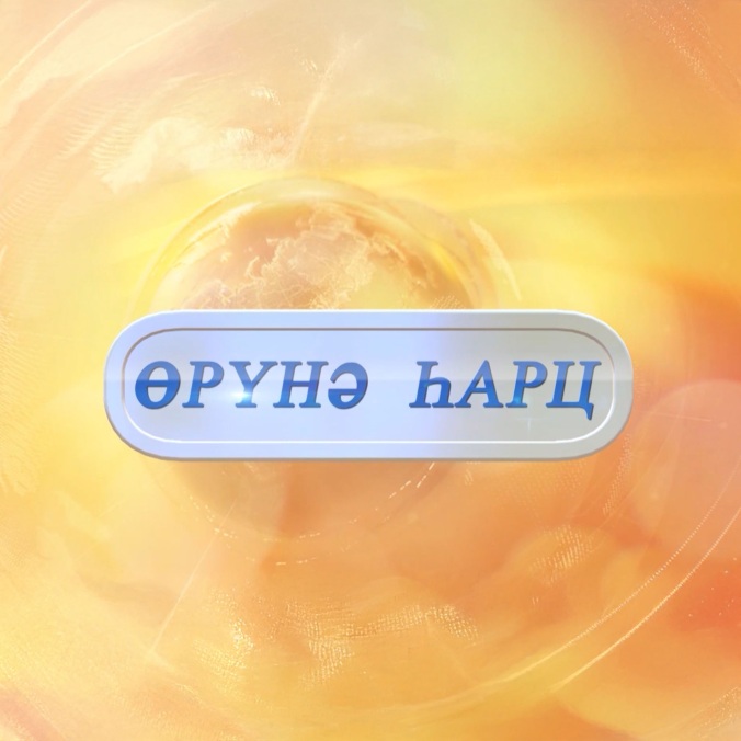 Оруни гарц. Калмыкия