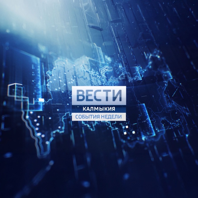 Вести недели. Калмыкия