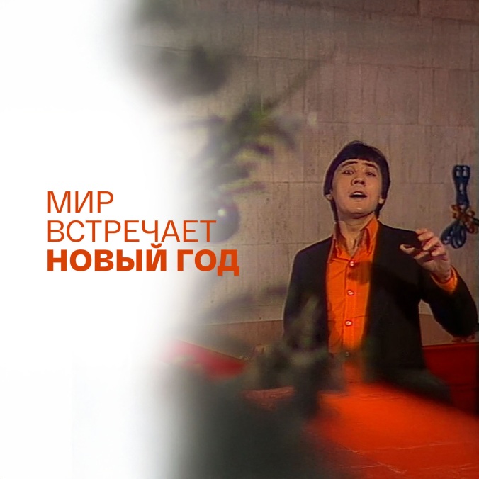Мир встречает Новый год