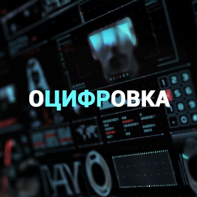 Оцифровка