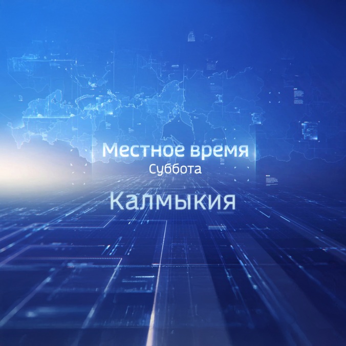 Местное время. Суббота. Калмыкия