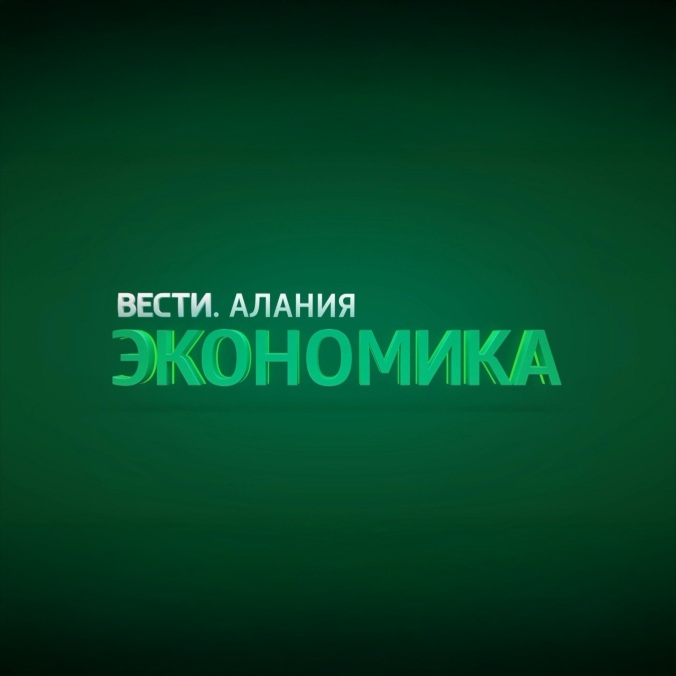 Вести-Алания. Экономика
