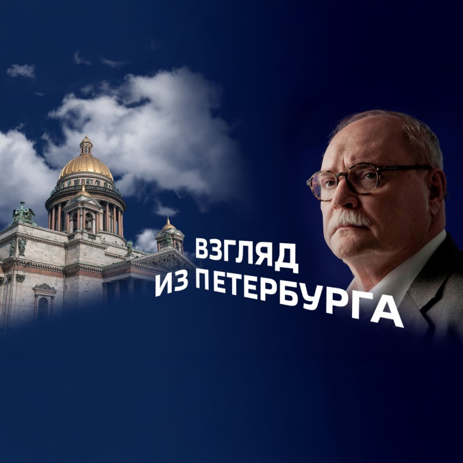 Взгляд из Петербурга с Владимиром Бортко