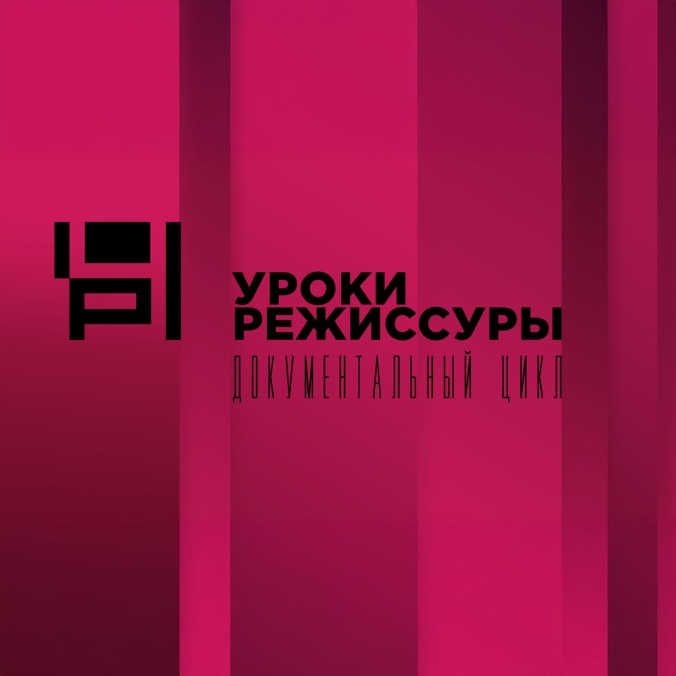 Уроки режиссуры