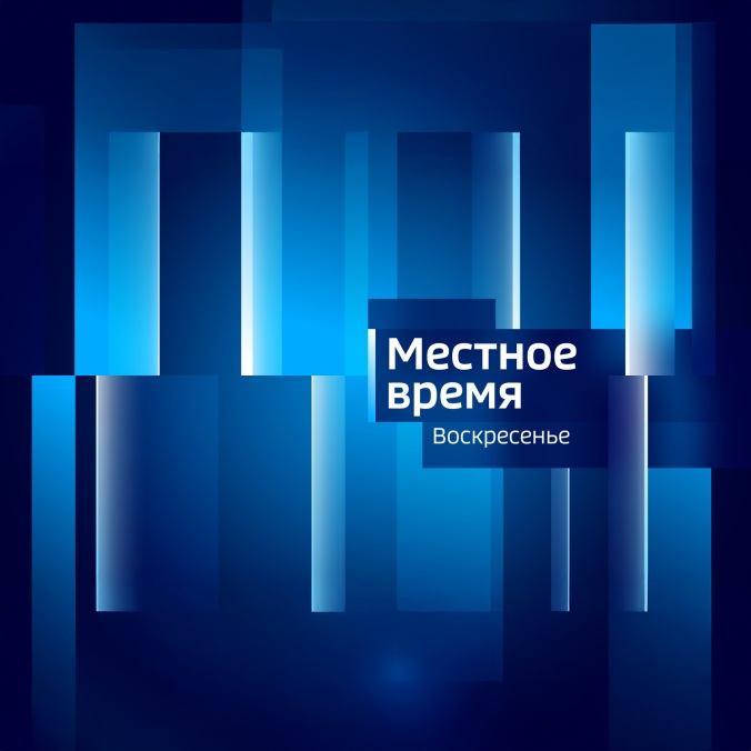 Местное время. Воскресенье. Ульяновск