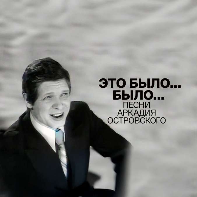 Это было... было... Песни Аркадия Островского