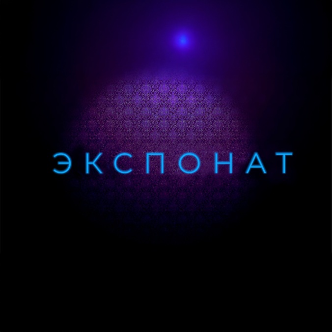 Экспонат