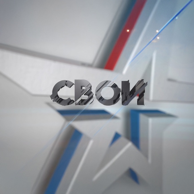 СВОИ