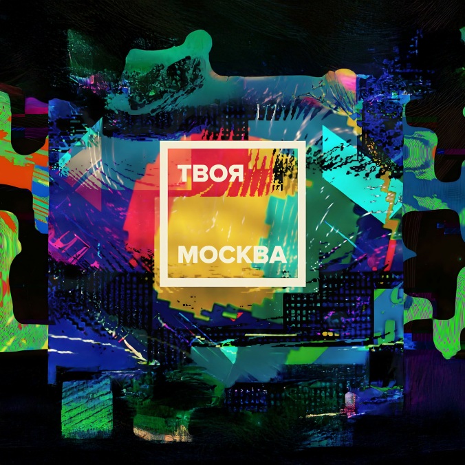 Медиафестиваль "Твоя Москва"