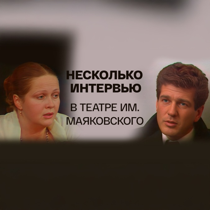 Несколько интервью в театре им. Маяковского