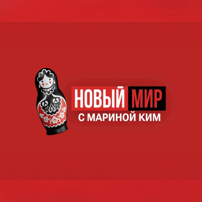Новый мир с Мариной Ким