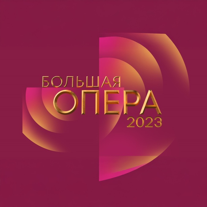 Большая опера – 2023 (седьмой сезон)