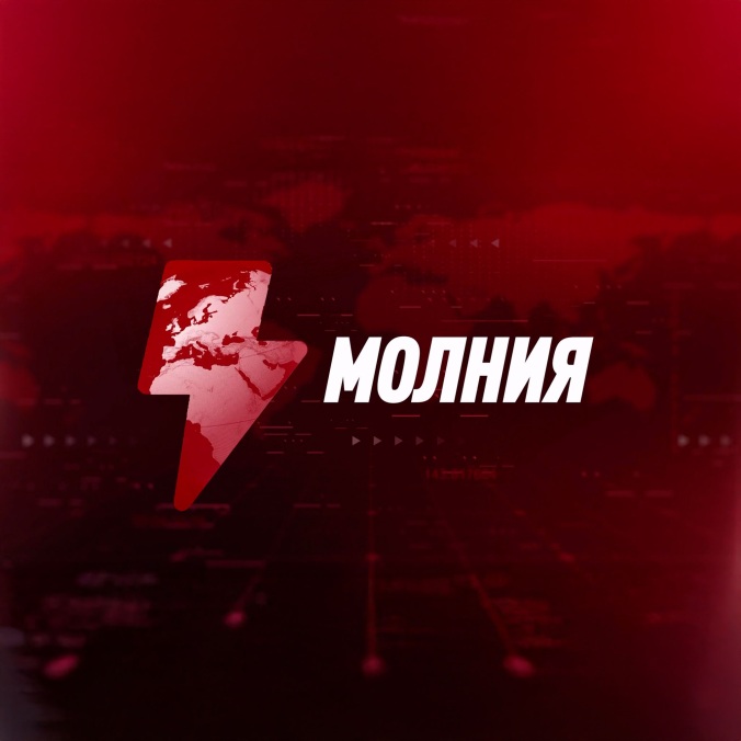 Молния