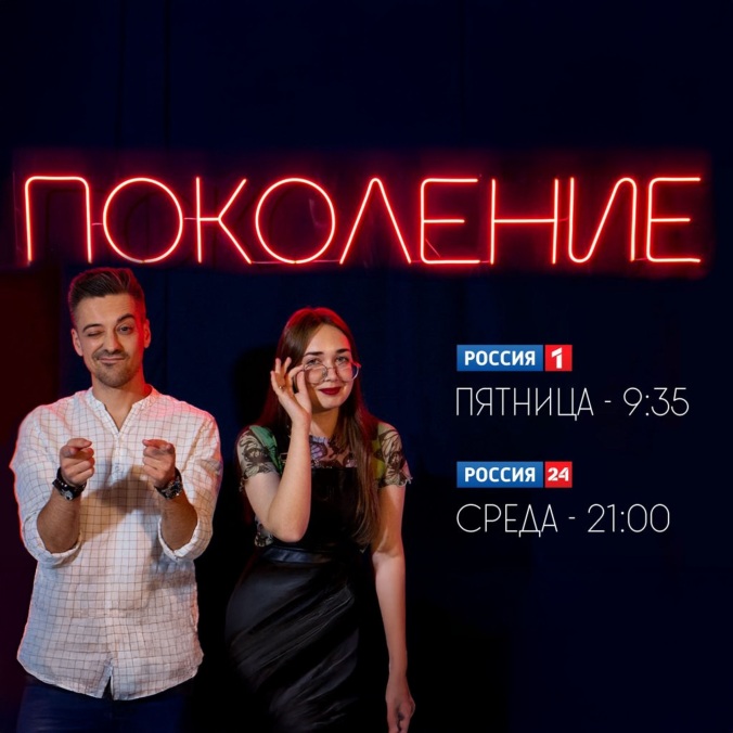 Поколение. Саратов