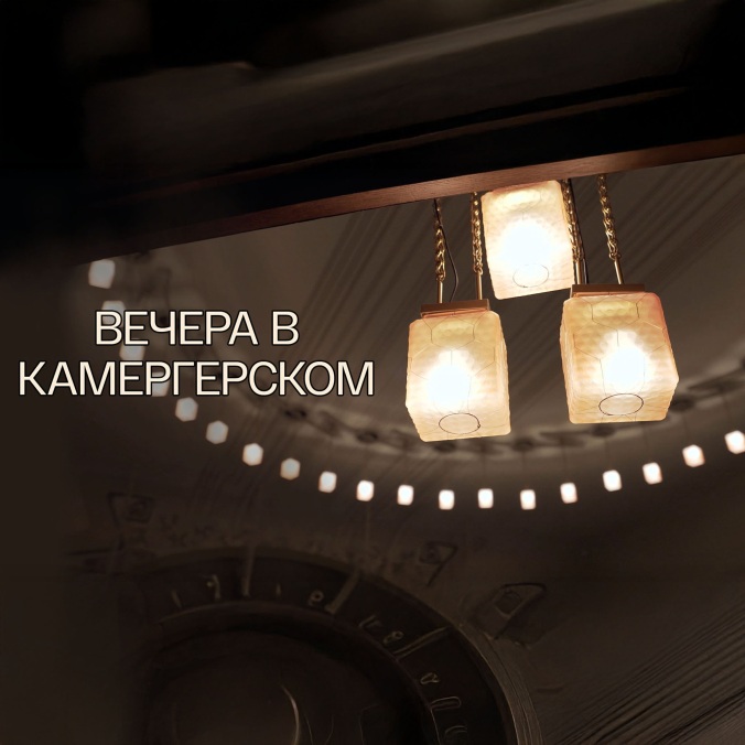 Вечера в Камергерском