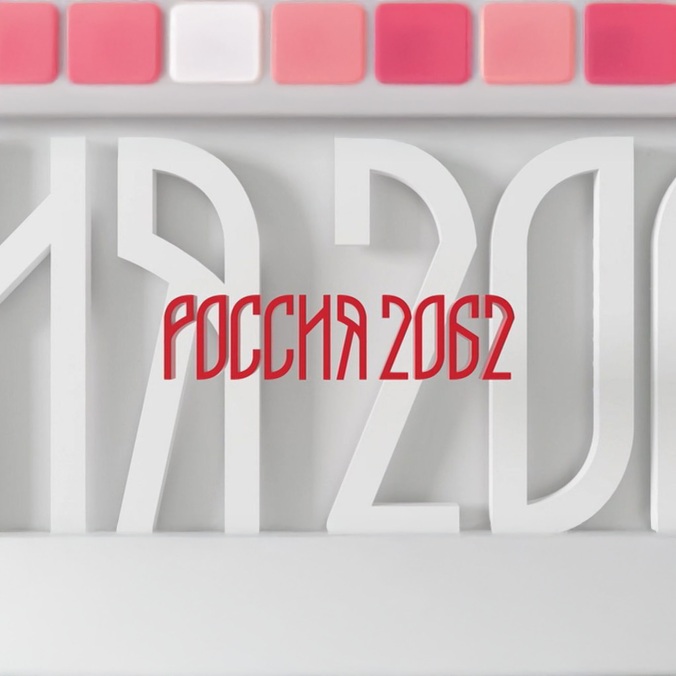 Россия 2062
