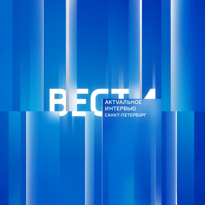 Вести. Санкт-Петербург. Интервью