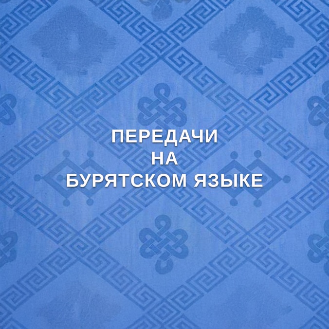 Передачи на бурятском языке