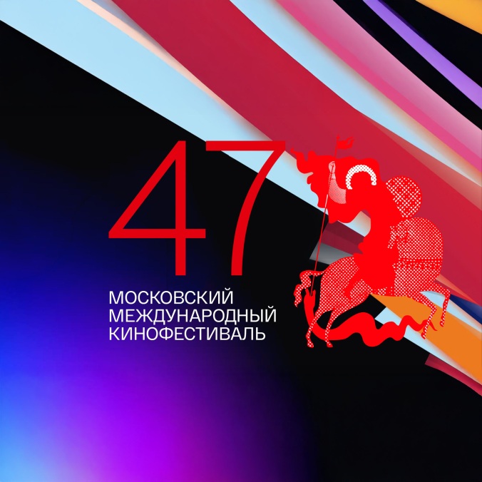 Московский Международный кинофестиваль