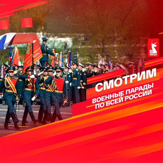 Военный парад в ознаменование Победы в ВОВ 1941-1945