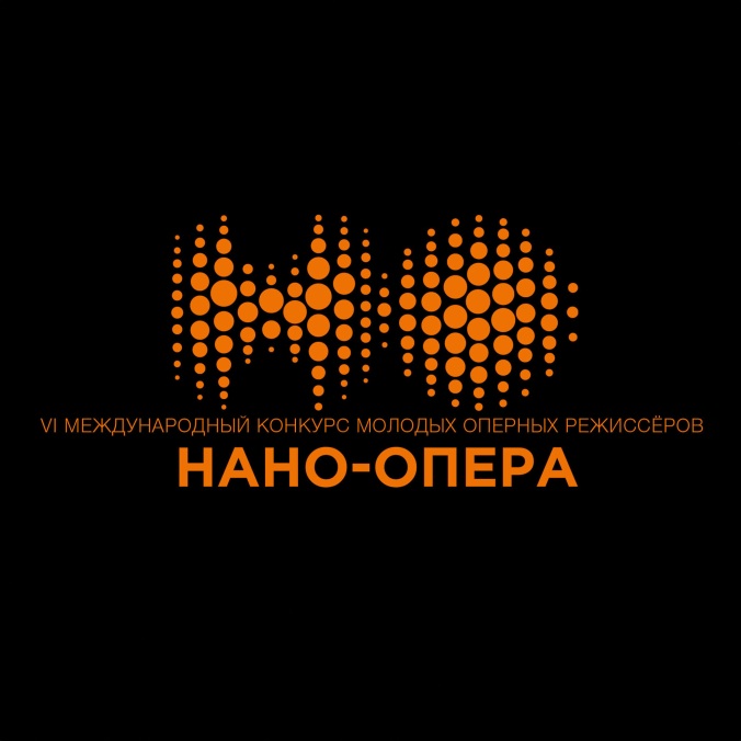 VI Международный конкурс молодых оперных режиссеров "Нано-Опера"
