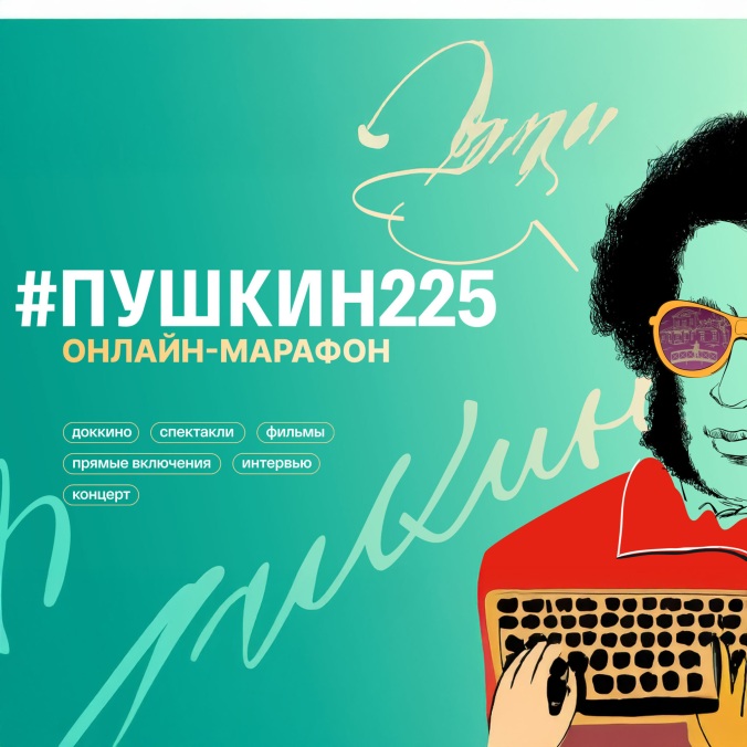 Онлайн-марафон #Пушкин225