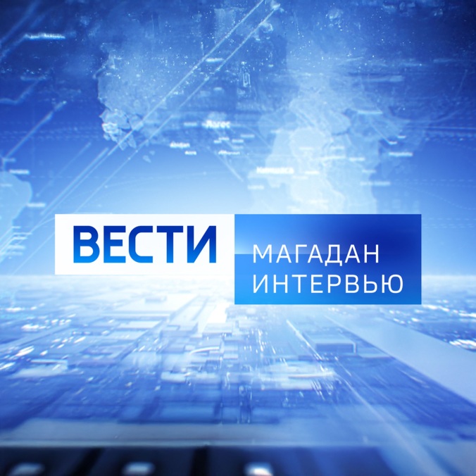 Вести. Магадан. Интервью
