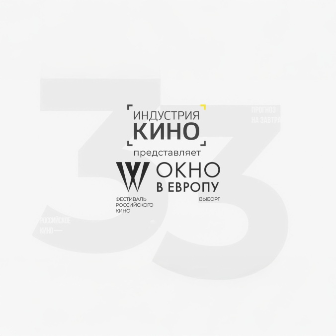 33-й фестиваль российского кино "Окно в Европу"