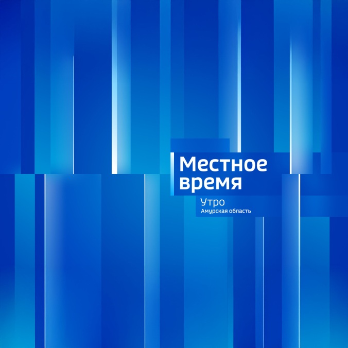 Местное время. Утро. Амурская область