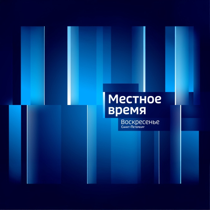 Местное время. Воскресенье. Санкт-Петербург