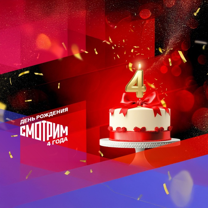 День рождения СМОТРИМ