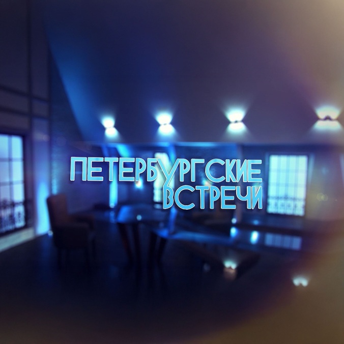 Петербургские встречи