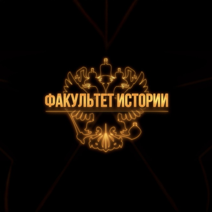 Факультет истории