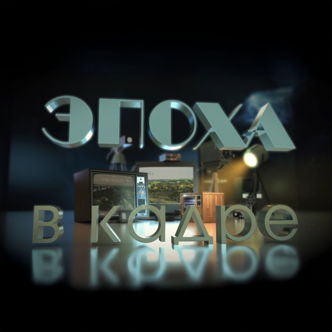 Эпоха в кадре